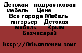 Детская  (подрастковая) мебель  › Цена ­ 15 000 - Все города Мебель, интерьер » Детская мебель   . Крым,Бахчисарай